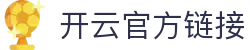 Kaiyun-开云（中国）官方网站